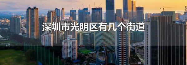 深圳市光明区有几个街道