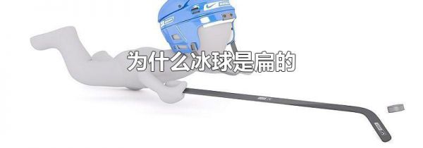 为什么冰球是扁的