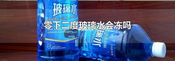 零下二度玻璃水会冻吗