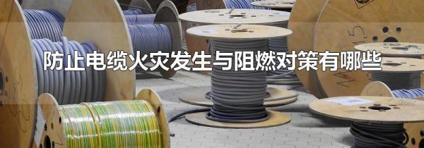 防止电缆火灾发生与阻燃对策有哪些
