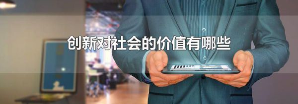 创新对社会的价值有哪些