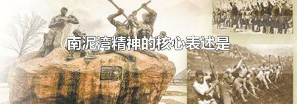 南泥湾精神的核心表述是