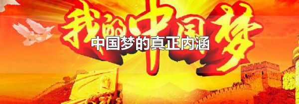 中国梦的真正内涵