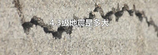 4.3级地震是多大