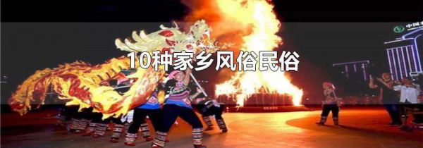 10种家乡风俗民俗