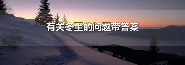 有关冬至的问题带答案