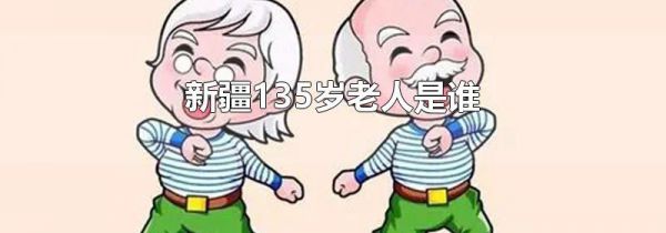 新疆135岁老人是谁