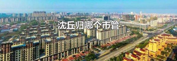 沈丘归哪个市管