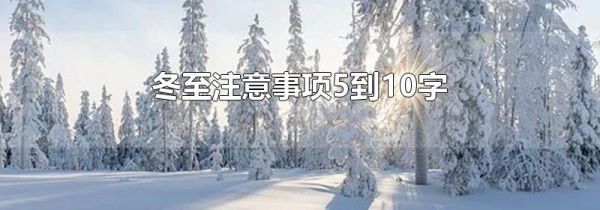 冬至注意事项5到10字