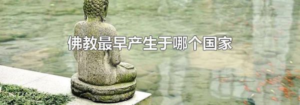 佛教最早产生于哪个国家