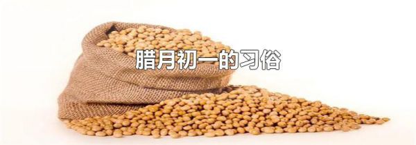 腊月初一的习俗