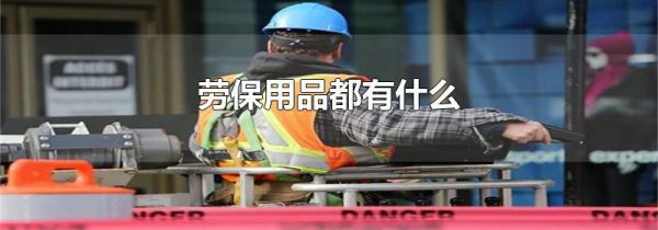 劳保用品都有什么
