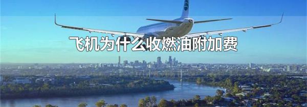 飞机为什么收燃油附加费