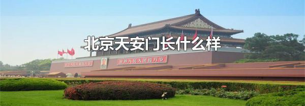 北京天安门长什么样