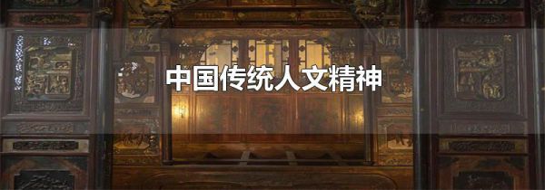 中国传统人文精神
