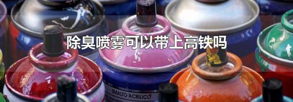 除臭喷雾可以带上高铁吗