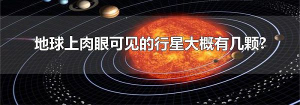 地球上肉眼可见的行星大概有几颗?