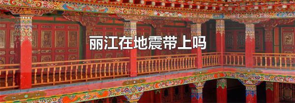 丽江在地震带上吗