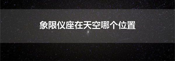 象限仪座在天空哪个位置
