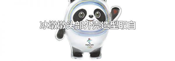 冰墩墩头部外壳造型取自