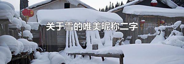 关于雪的唯美昵称二字