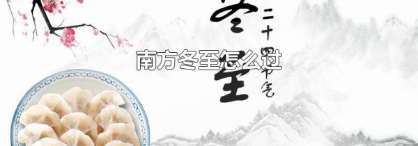 南方冬至怎么过