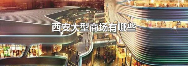 西安大型商场有哪些