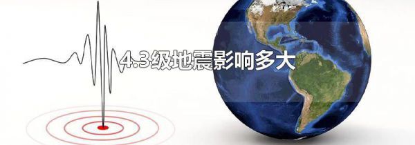 4.3级地震影响多大