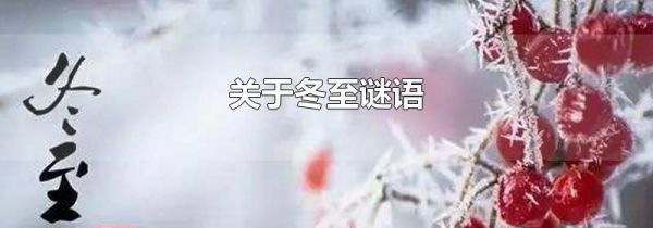 关于冬至谜语