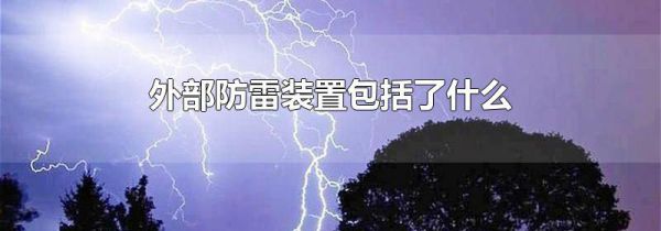 外部防雷装置包括了什么