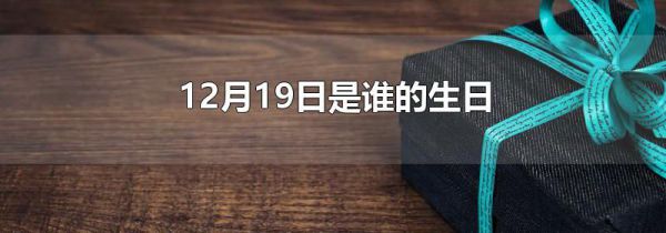 12月19日是谁的生日