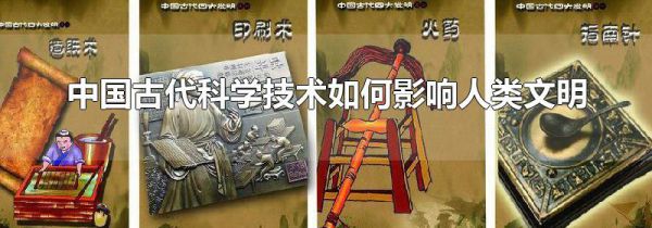 中国古代科学技术如何影响人类文明