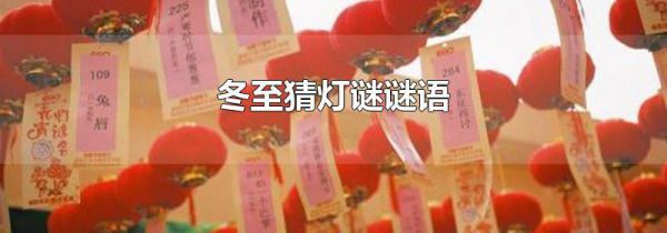 冬至猜灯谜谜语