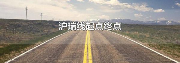 沪瑞线起点终点