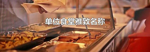 单位食堂雅致名称