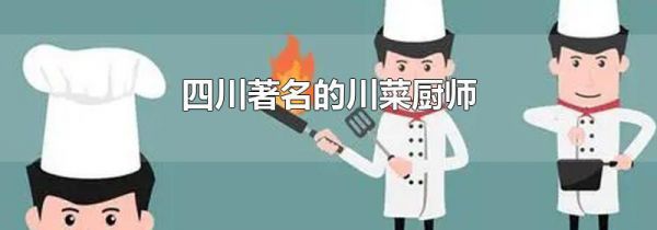 四川著名的川菜厨师