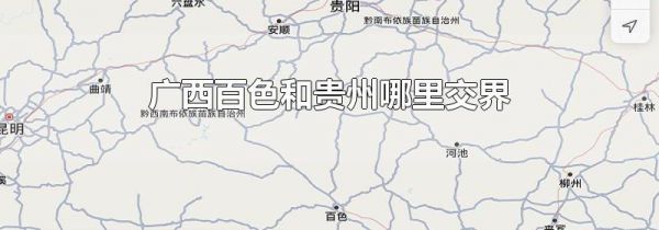 广西百色和贵州哪里交界