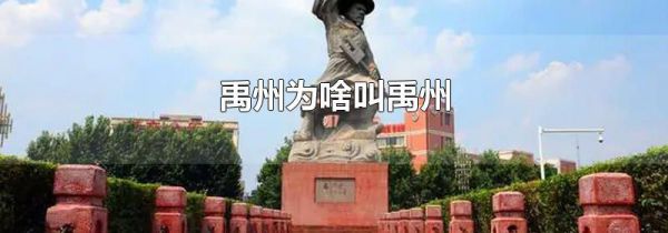 禹州为啥叫禹州