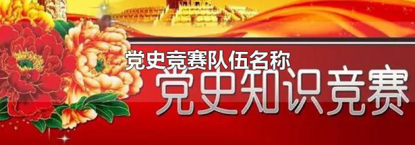 党史竞赛队伍名称