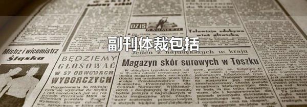 副刊体裁包括