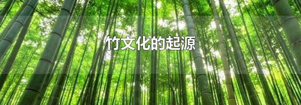 竹文化的起源