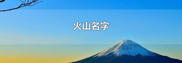 火山名字