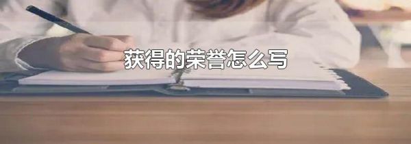 获得的荣誉怎么写