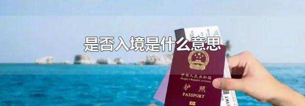 是否入境是什么意思
