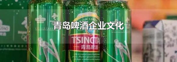 青岛啤酒企业文化