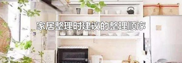 家居整理时建议的整理顺序