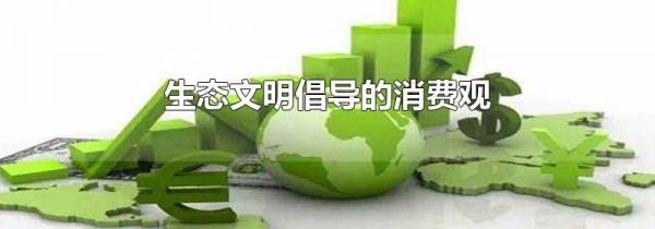 生态文明倡导的消费观