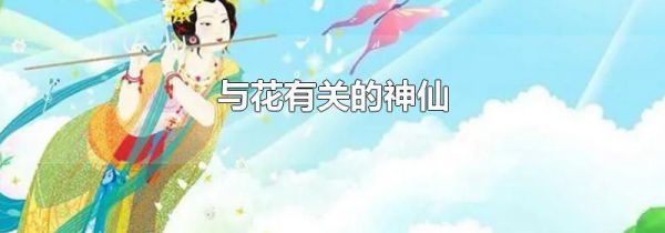 与花有关的神仙