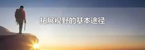 拓展视野的基本途径