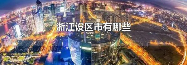 浙江设区市有哪些